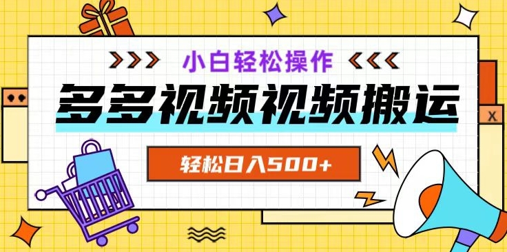 多多视频项目新手小白操作，轻松日入500+【揭秘】-MG轻创项目网