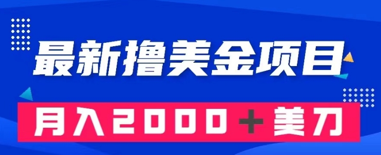 最新撸美金项目：搬运国内小说爽文，只需复制粘贴，月入2000＋美金【揭秘】-MG轻创项目网