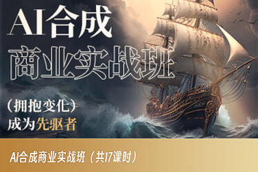 AI合成商业实战班，拥抱变化成为先驱者-MG轻创项目网