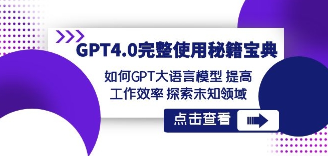 GPT4.0完整使用-秘籍宝典：如何GPT大语言模型提高工作效率探索未知领域-MG轻创项目网