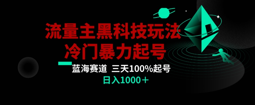 公众号流量主AI掘金黑科技玩法，冷门暴力三天100%打标签起号，日入1000+【揭秘】-MG轻创项目网