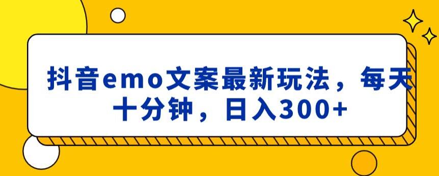 抖音emo文案，小程序取图最新玩法，每天十分钟，日入300+【揭秘】-MG轻创项目网