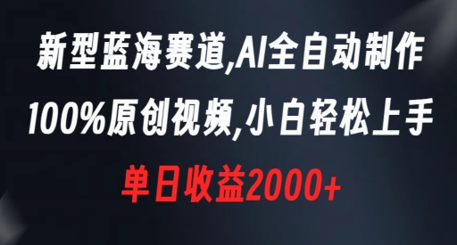 新型蓝海赛道，AI全自动制作，100%原创视频，小白轻松上手，单日收益2000+【揭秘】-MG轻创项目网