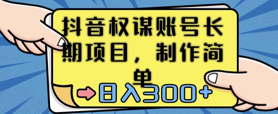 抖音权谋账号，长期项目，制作简单，日入300+【揭秘】-MG轻创项目网