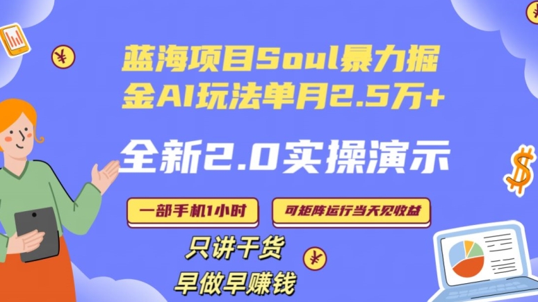 Soul怎么做到单月变现25000+全新2.0AI掘金玩法全程实操演示小白好上手【揭秘】-MG轻创项目网