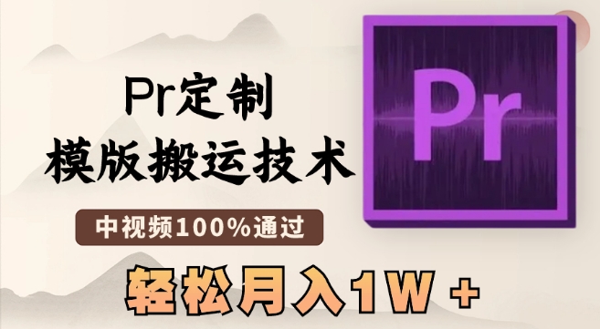 最新Pr定制模版搬运技术，中视频100%通过，几分钟一条视频，轻松月入1W＋【揭秘】-MG轻创项目网