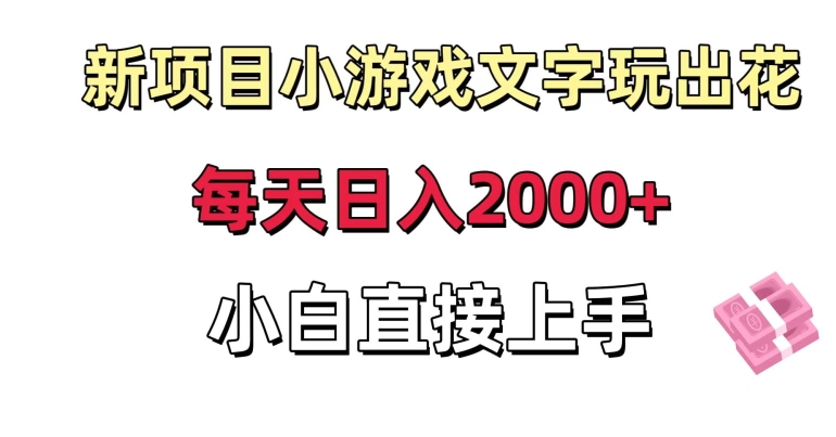 新项目小游戏文字玩出花日入2000+，每天只需一小时，小白直接上手【揭秘】-MG轻创项目网