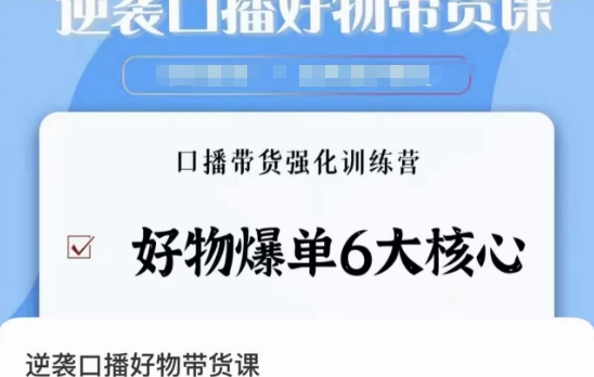 逆袭·口播好物带货课，好物爆单6大核心，口播带货强化训练营-MG轻创项目网