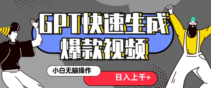 最新抖音GPT 3分钟生成一个热门爆款视频，保姆级教程【揭秘】-MG轻创项目网