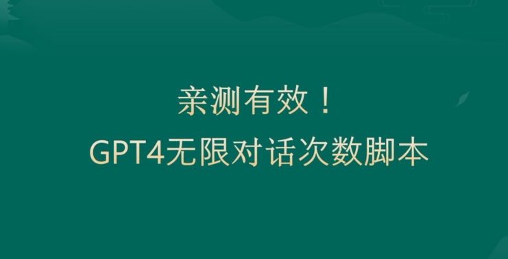 亲测有用：GPT4.0突破3小时对话次数限制！无限对话！正规且有效【揭秘】-MG轻创项目网