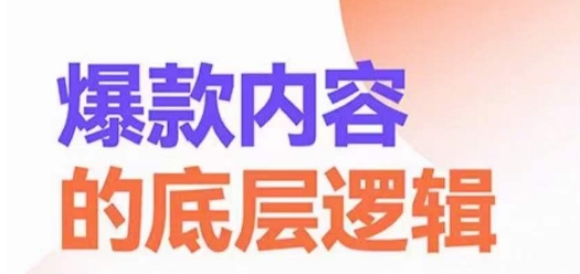 爆款内容的底层逻辑，​揽获精准客户，高粘性、高复购、高成交-MG轻创项目网