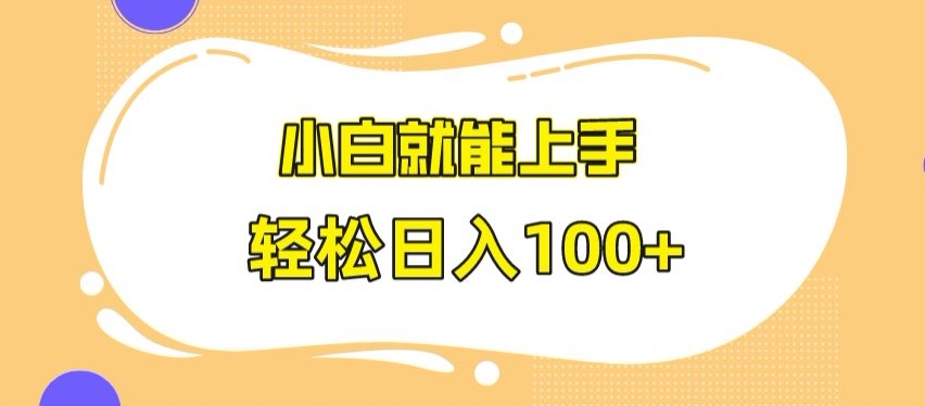 快手极速版无脑玩法，小白就能上手，日入100+【揭秘】-MG轻创项目网