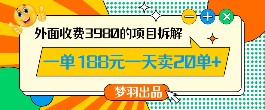 外面收费3980的年前必做项目一单188元一天能卖20单【拆解】-MG轻创项目网