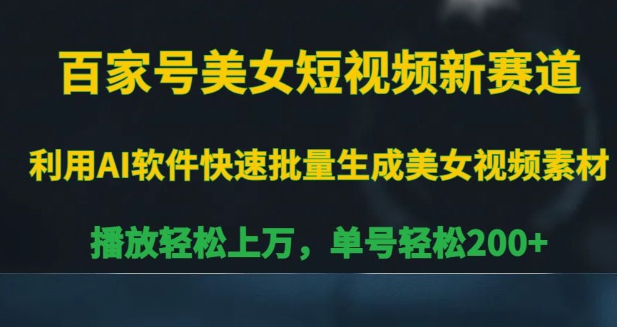 百家号美女短视频新赛道，播放轻松上万，单号轻松200+【揭秘】-MG轻创项目网