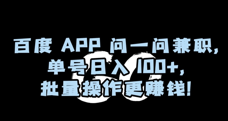 百度APP问一问兼职，单号日入100+，批量操作更赚钱【揭秘】-MG轻创项目网