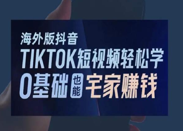 海外版抖音TikTok短视频轻松学，0基础宅家也能赚钱-MG轻创项目网