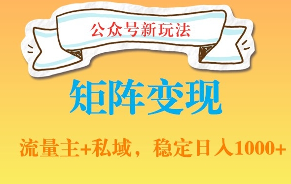 公众号软件玩法私域引流网盘拉新，多种变现，稳定日入1000【揭秘】-MG轻创项目网