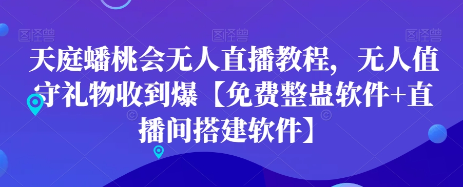 天庭蟠桃会无人直播教程，无人值守礼物收到爆【免费整蛊软件+直播间搭建软件】-MG轻创项目网