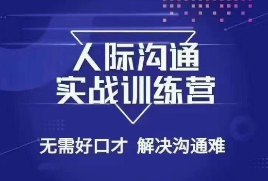 没废话人际沟通课，人际沟通实战训练营，无需好口才解决沟通难问题（26节课）-MG轻创项目网