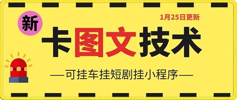 1月25日抖音图文“卡”视频搬运技术，安卓手机可用，可挂车、挂短剧【揭秘】-MG轻创项目网