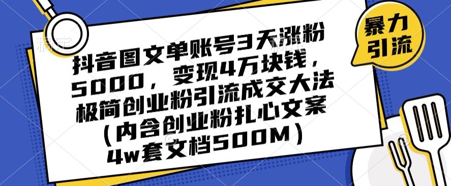 抖音图文单账号3天涨粉5000，变现4万块钱，极简创业粉引流成交大法-MG轻创项目网