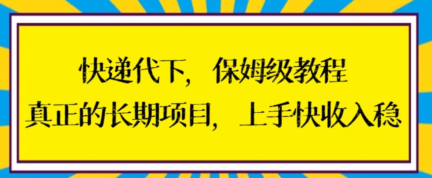 快递代下保姆级教程，真正的长期项目，上手快收入稳【揭秘】-MG轻创项目网