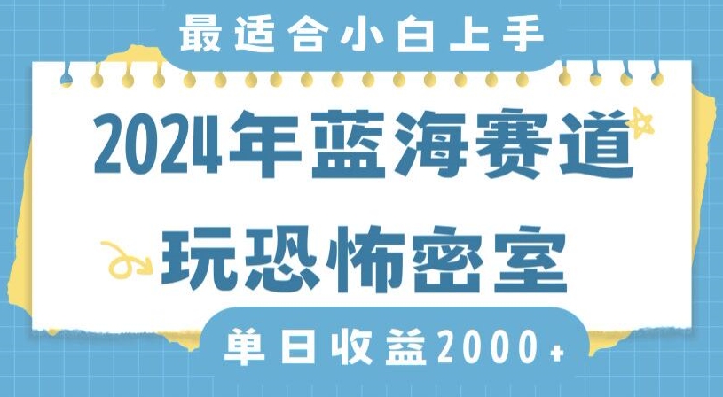 2024年蓝海赛道玩恐怖密室日入2000+，无需露脸，不要担心不会玩游戏，小白直接上手，保姆式教学【揭秘】-MG轻创项目网