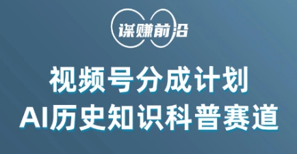 视频号创作分成计划，利用AI做历史知识科普，单月5000+-MG轻创项目网