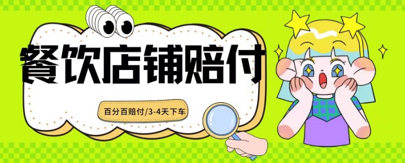 2024最新赔付玩法餐饮店铺赔付，亲测最快3-4天下车赔付率极高，单笔高达1000【仅揭秘】-MG轻创项目网