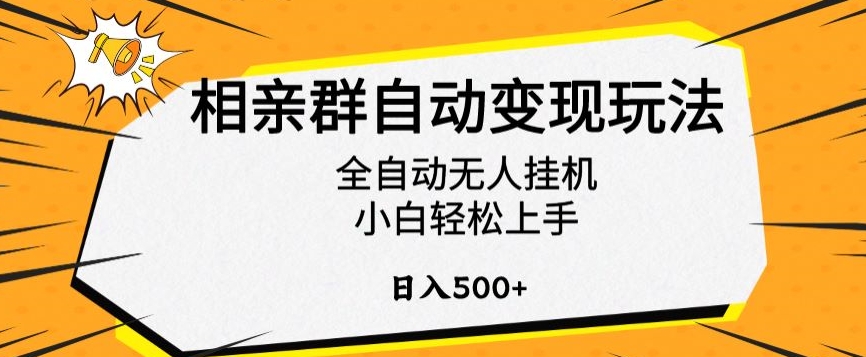 相亲群自动变现玩法，全自动无人挂机，小白轻松上手，日入500+【揭秘】-MG轻创项目网