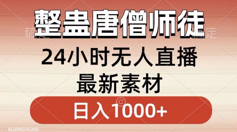 整蛊唐僧师徒四人，无人直播最新素材，小白也能一学就会就，轻松日入1000+【揭秘】-MG轻创项目网