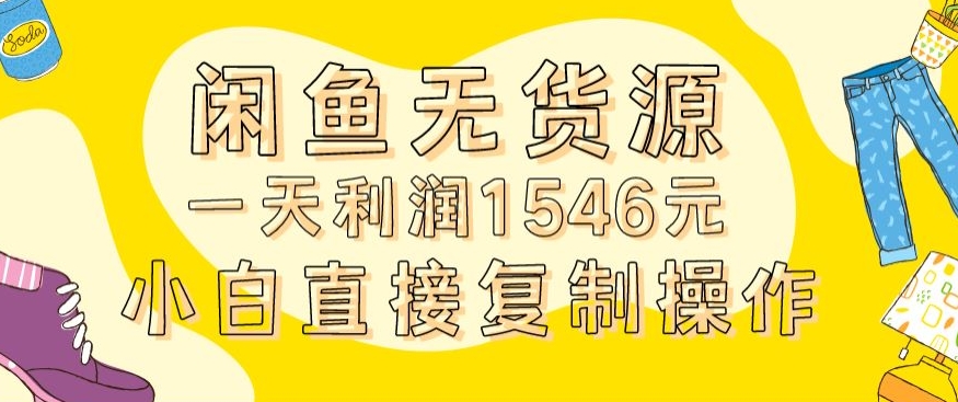 外面收2980的闲鱼无货源玩法实操一天利润1546元0成本入场含全套流程【揭秘】-MG轻创项目网