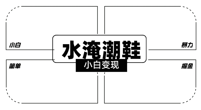 2024全新冷门水淹潮鞋无人直播玩法，小白也能轻松上手，打爆私域流量，轻松实现变现【揭秘】-MG轻创项目网