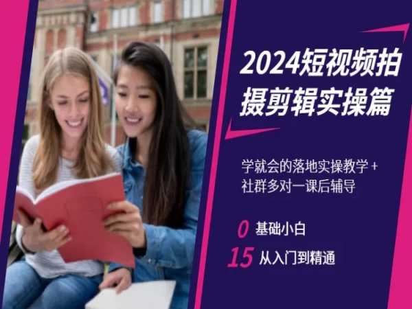 2024短视频拍摄剪辑实操篇，学就会的落地实操教学，基础小白从入门到精通-MG轻创项目网