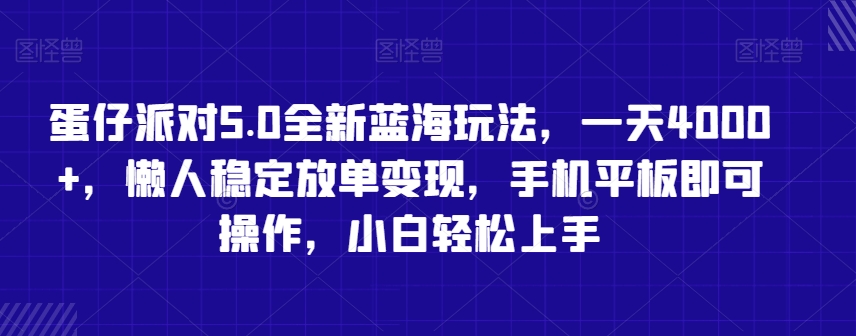 蛋仔派对5.0全新蓝海玩法，一天4000+，懒人稳定放单变现，手机平板即可操作，小白轻松上手【揭秘】-MG轻创项目网