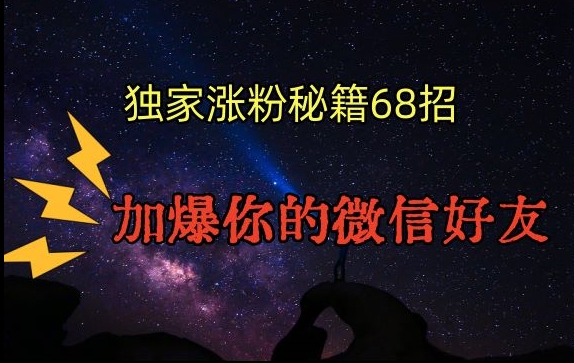 引流涨粉独家秘籍68招，加爆你的微信好友【文档】-MG轻创项目网