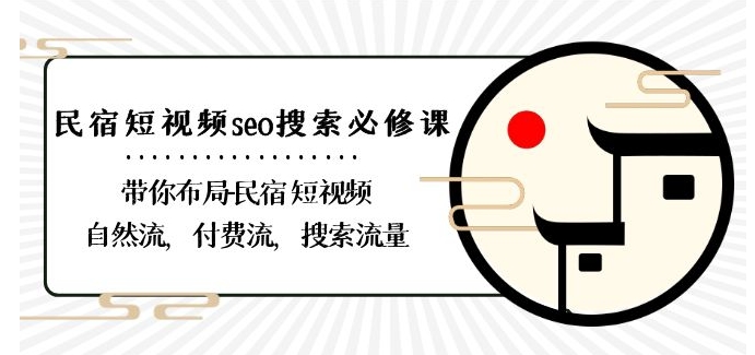 民宿-短视频seo搜索必修课：带你布局-民宿短视频自然流，付费流，搜索流量-MG轻创项目网