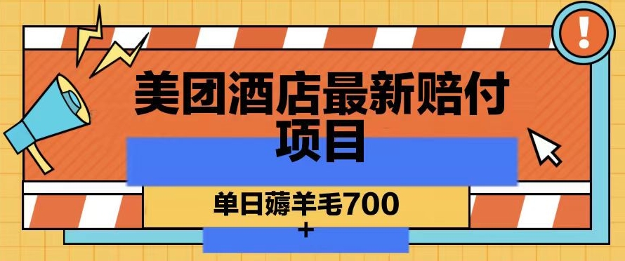 美团酒店最新赔付项目，单日薅羊毛700+【仅揭秘】-MG轻创项目网