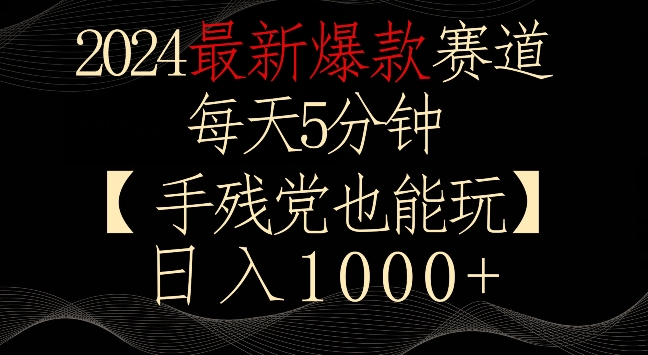 2024最新爆款赛道，每天5分钟，手残党也能玩，轻松日入1000+【揭秘】-MG轻创项目网