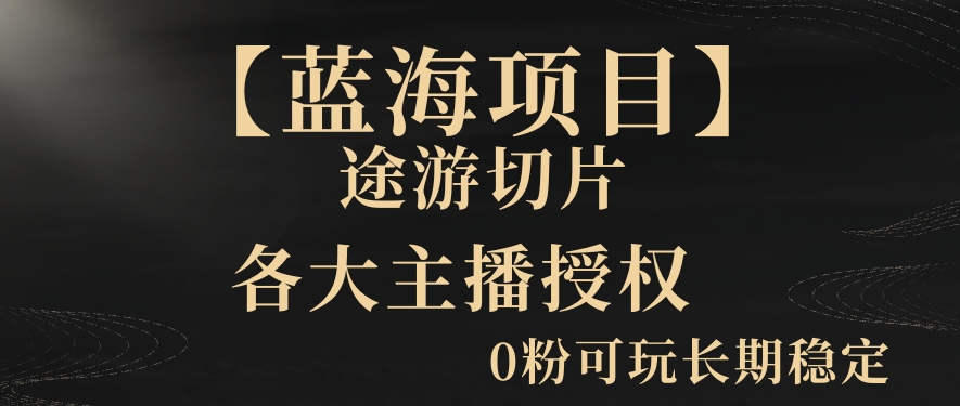 一天收入2000+，最新中视频创新玩法，用AI科技一键改唱影解说刷爆流量收益【揭秘】-MG轻创项目网