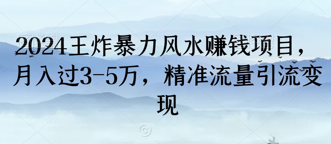 2024王炸暴力风水赚钱项目，月入过3-5万，精准流量引流变现【揭秘】-MG轻创项目网