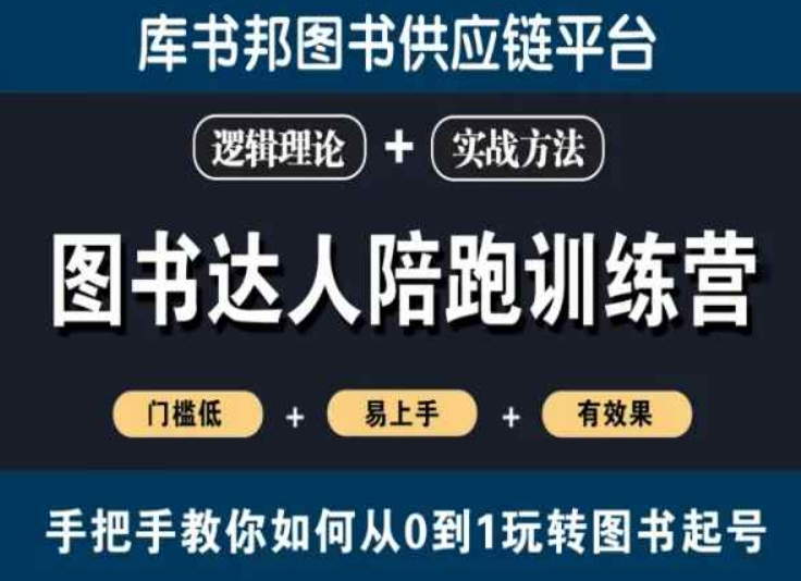 图书达人陪跑训练营，手把手教你如何从0到1玩转图书起号，门槛低易上手有效果-MG轻创项目网