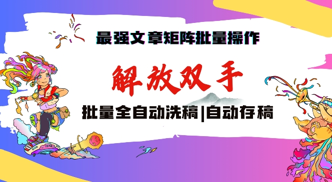 最强文章矩阵批量管理，自动洗稿，自动存稿，月入过万轻轻松松【揭秘】-MG轻创项目网