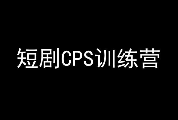 短剧CPS训练营，百亿市场规模，新手可躺赚的项目-MG轻创项目网