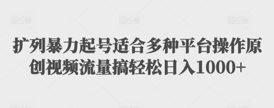 利用最新的影视资源裂变引流变现自动引流自动成交（全五集）【揭秘】-MG轻创项目网