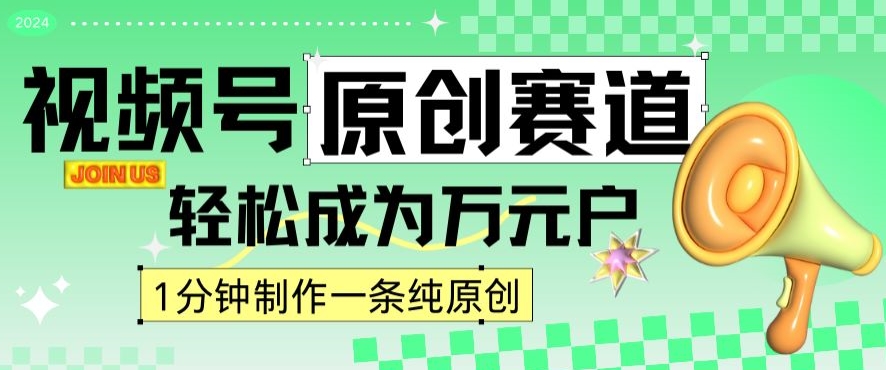 2024视频号最新原创赛道，1分钟一条原创作品，日入4位数轻轻松松-MG轻创项目网