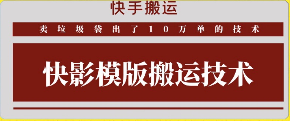 快手搬运技术：快影模板搬运，好物出单10万单【揭秘】-MG轻创项目网