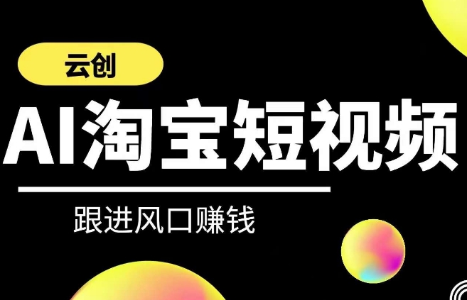 云创-AI短视频系列课程，快速理解带货短视频+AI运用-MG轻创项目网