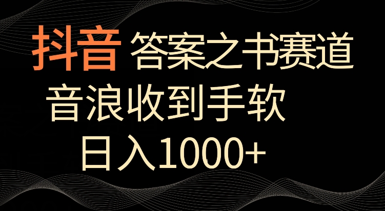 抖音答案之书赛道，每天两三个小时，音浪收到手软，日入1000+【揭秘】-MG轻创项目网