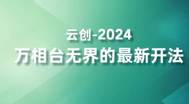 2024万相台无界的最新开法，高效拿量新法宝，四大功效助力精准触达高营销价值人群-MG轻创项目网